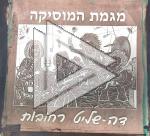 גב מגמת מוסיקה דה שליט