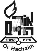 סמל כיס אור החיים אילת השחר