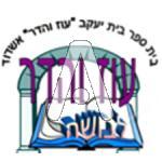 סמל כיס עוז והדר בית יעקב